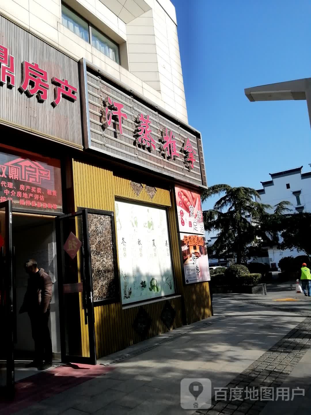 汗蒸氏推拿(新角里广场店)