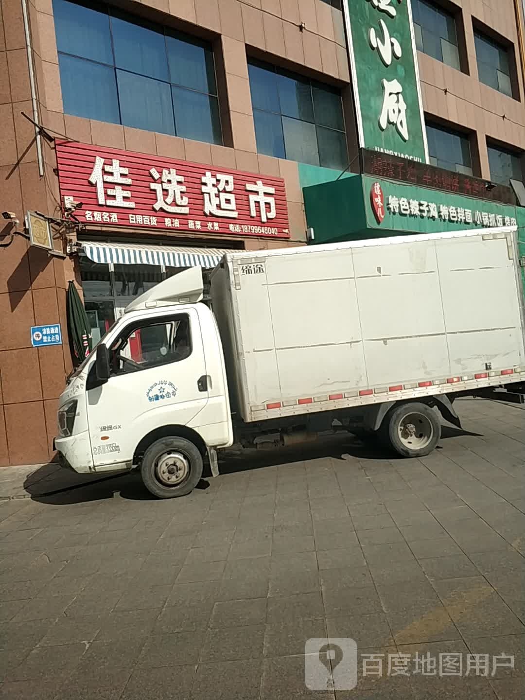 佳先超市(安全路店)