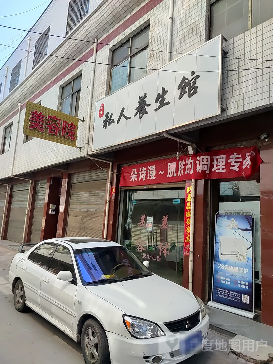 宇倩私人养生馆