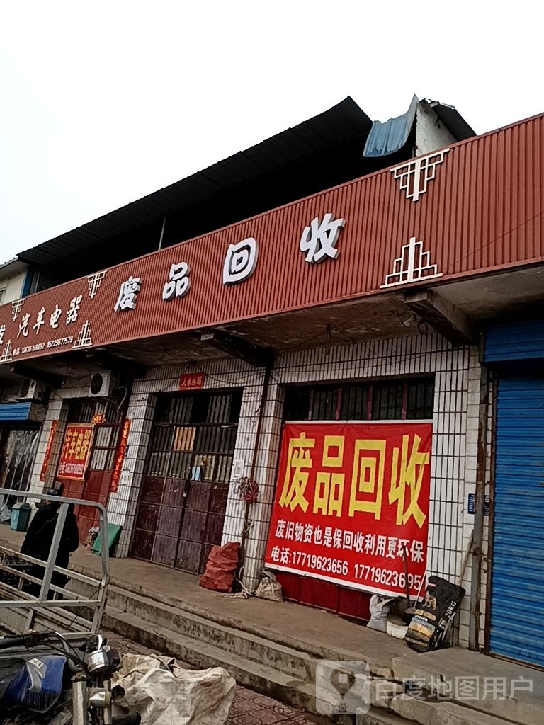废品回收
