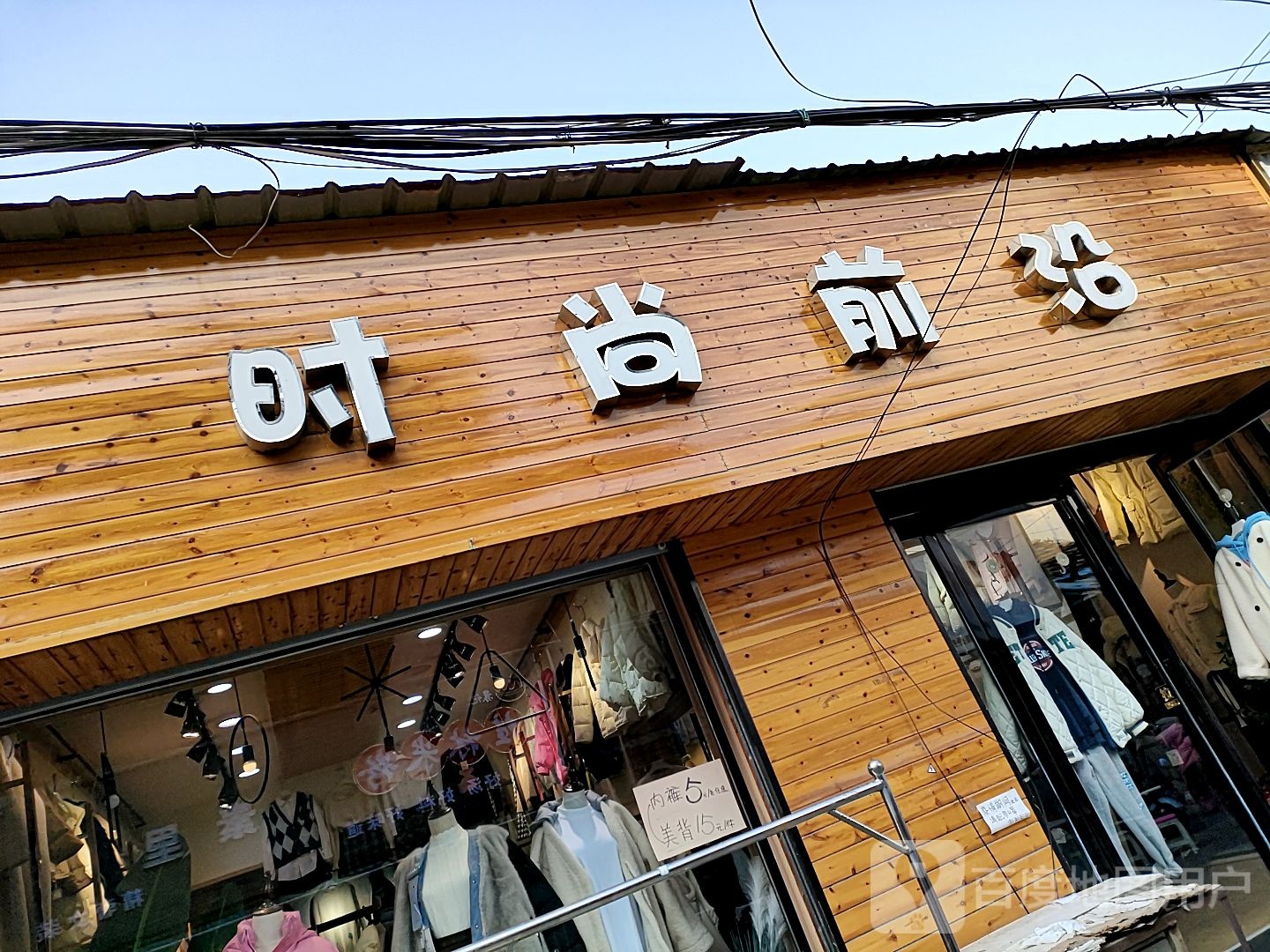 沈丘县时尚前沿(长安中路店)