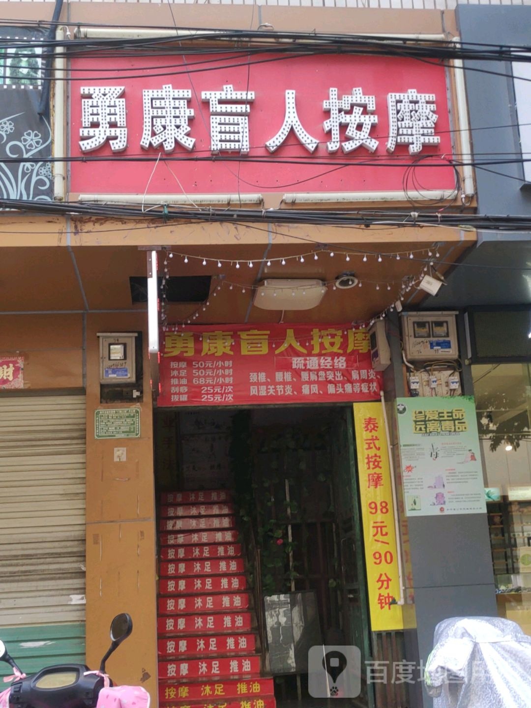 勇康盲仁按摩