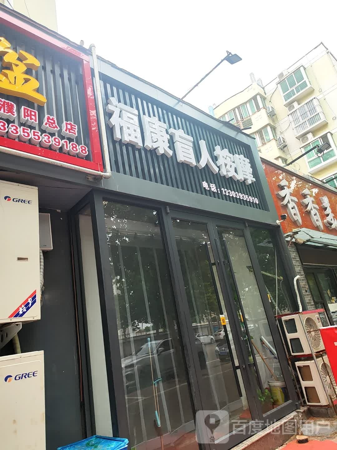 福康盲人按摩店