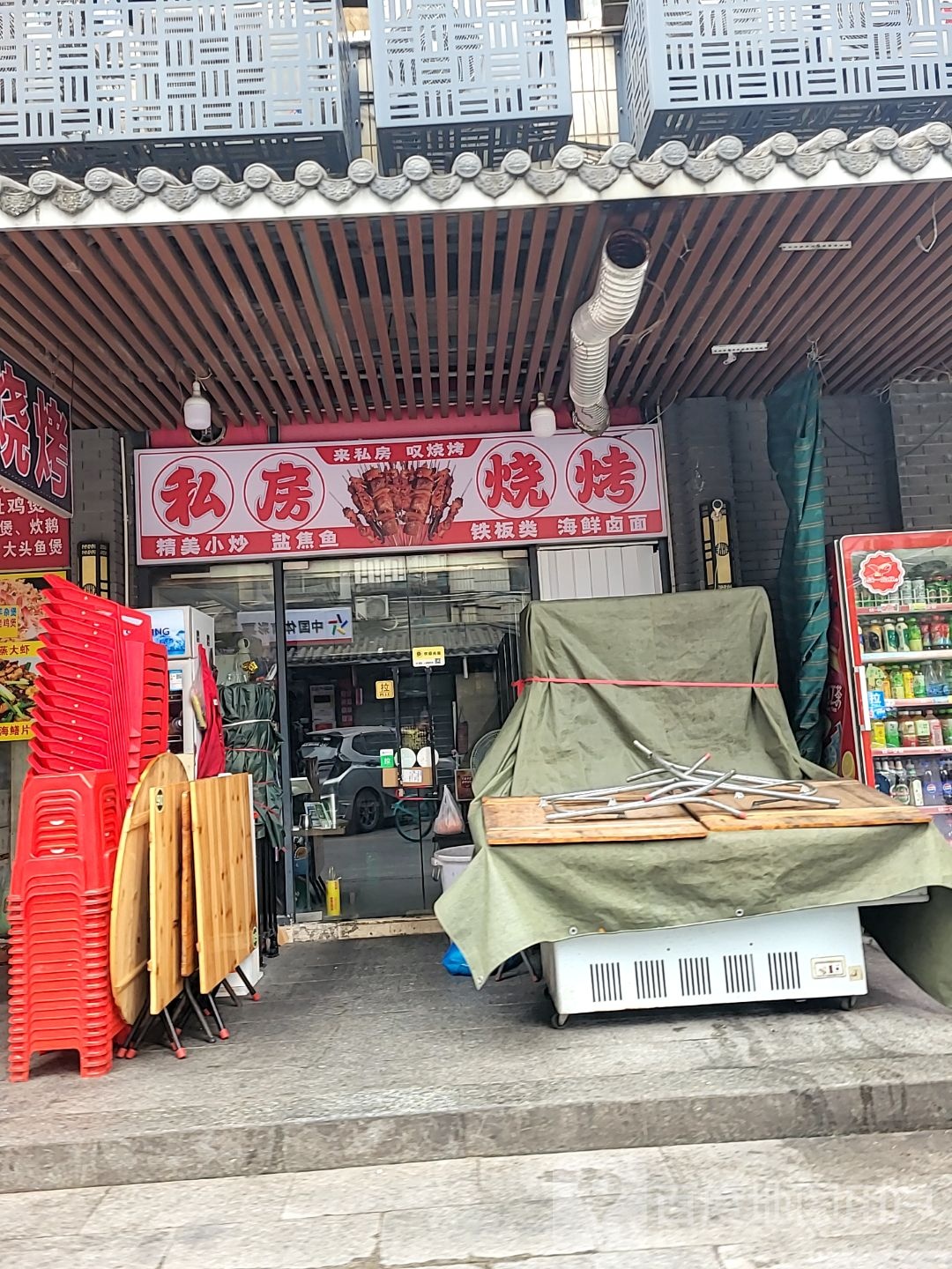 私房烧烤