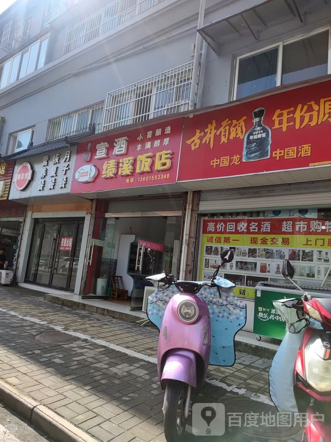 绩溪饭店(郎溪店)