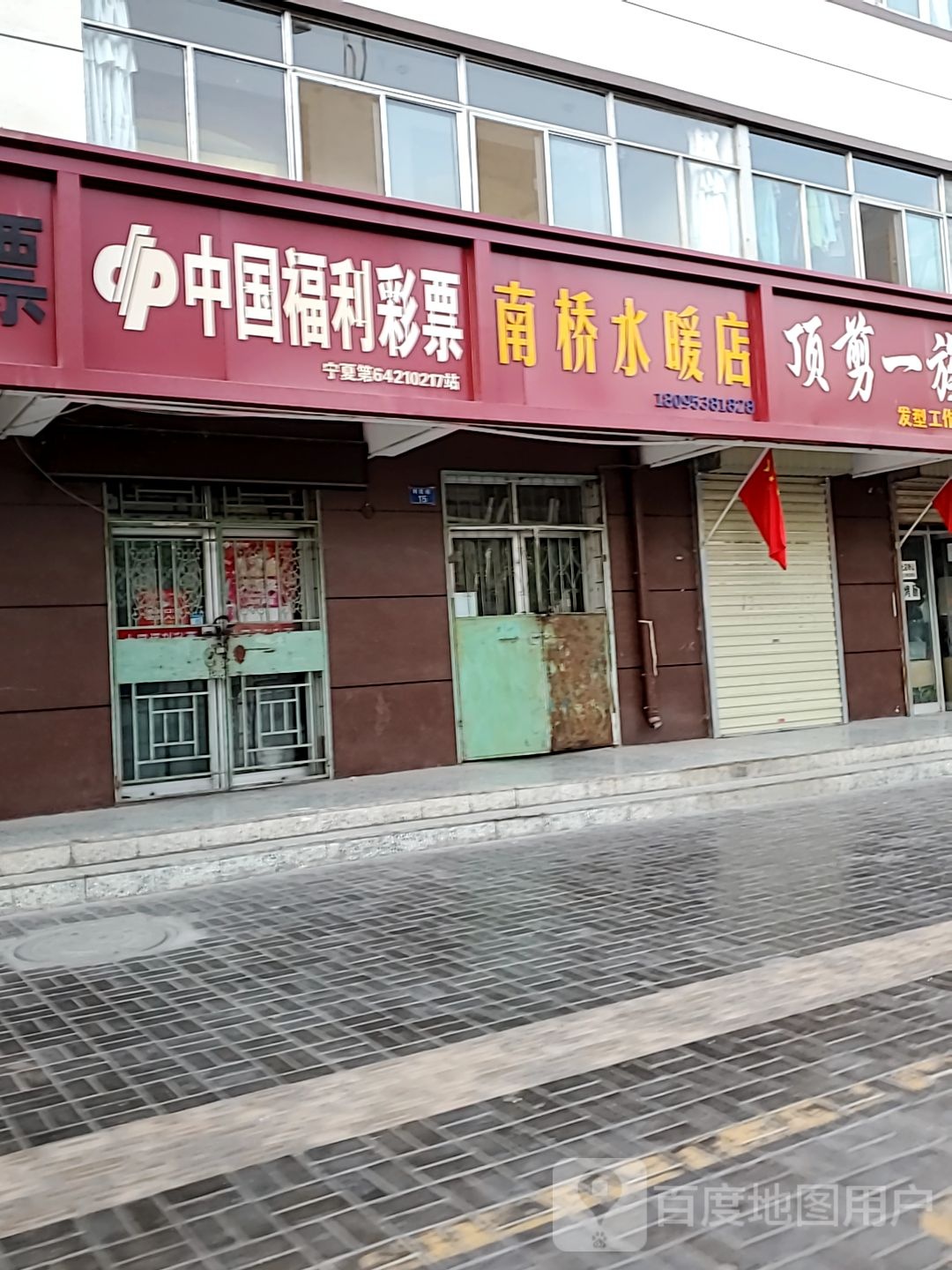 南桥水暖店