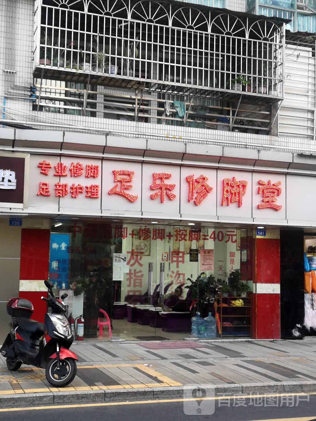 足乐修脚(光明店)