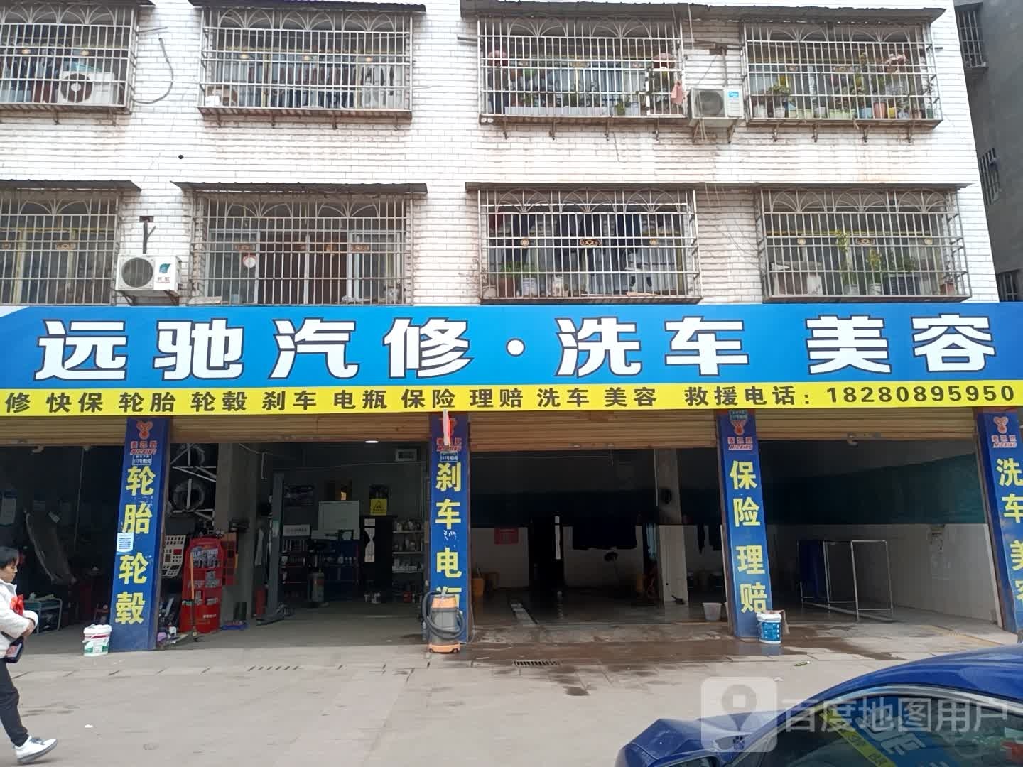 远驰汽修