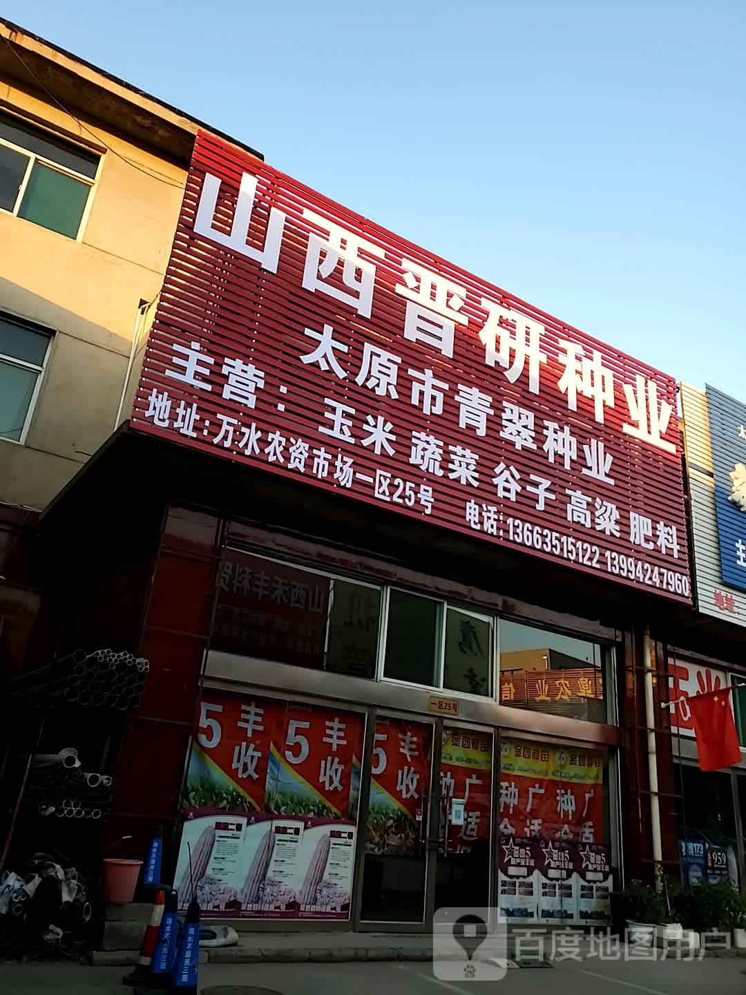 太原市青翠种业