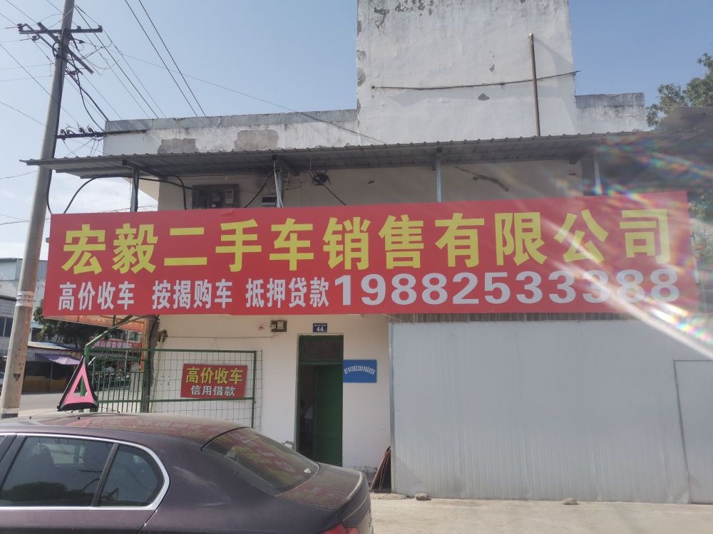 宏毅二手车