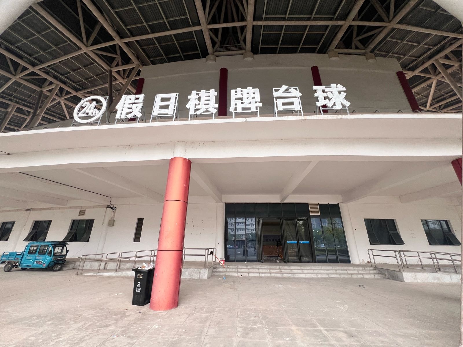 24h假日棋牌台球
