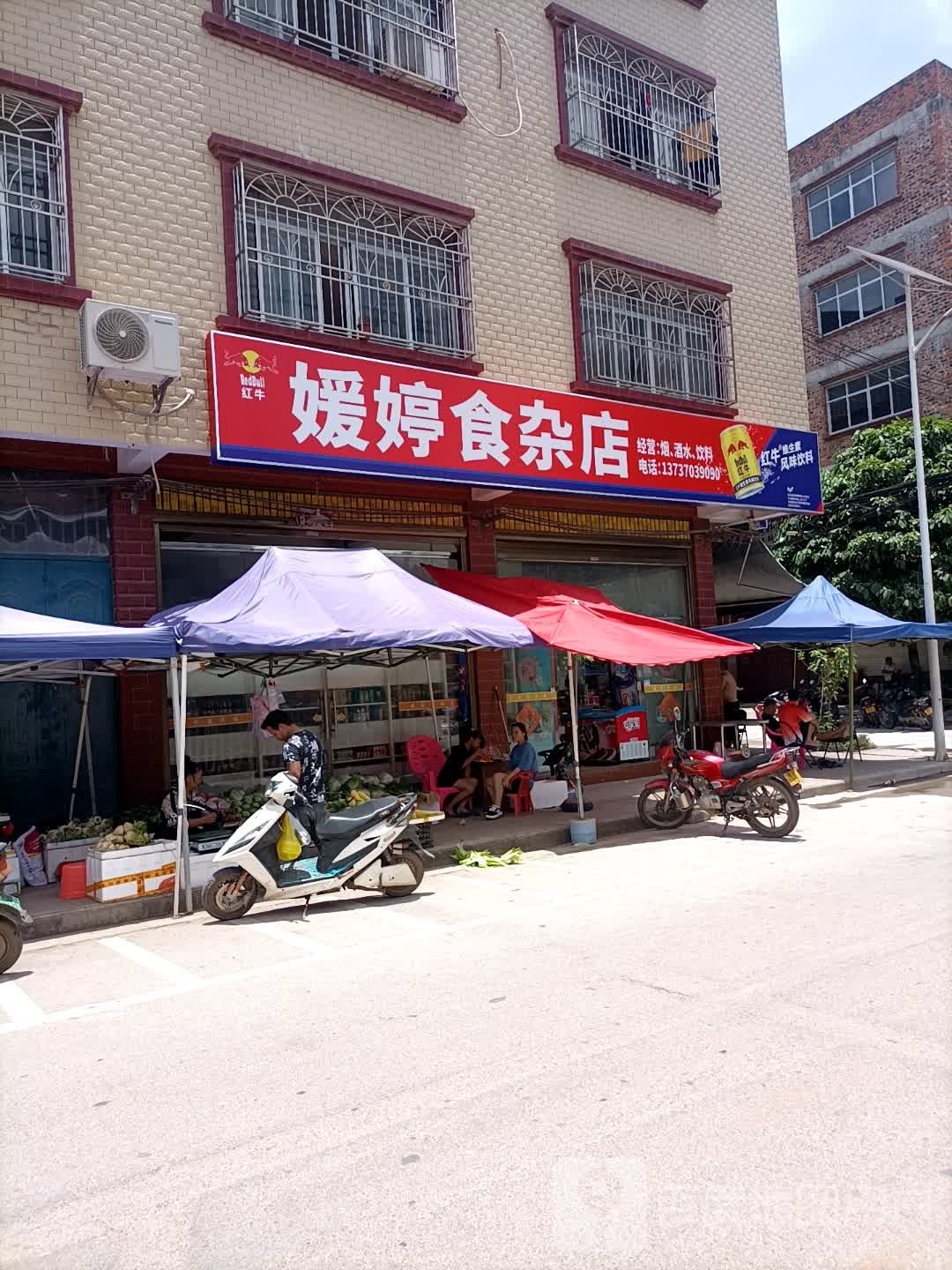 媛婷食杂店