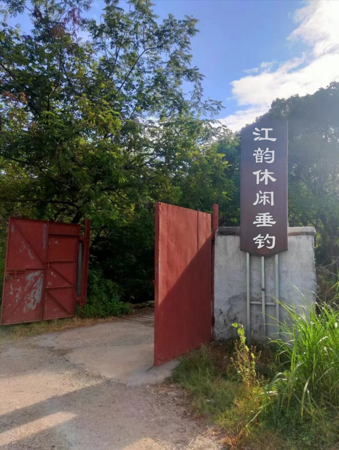 江韵休闲垂钓