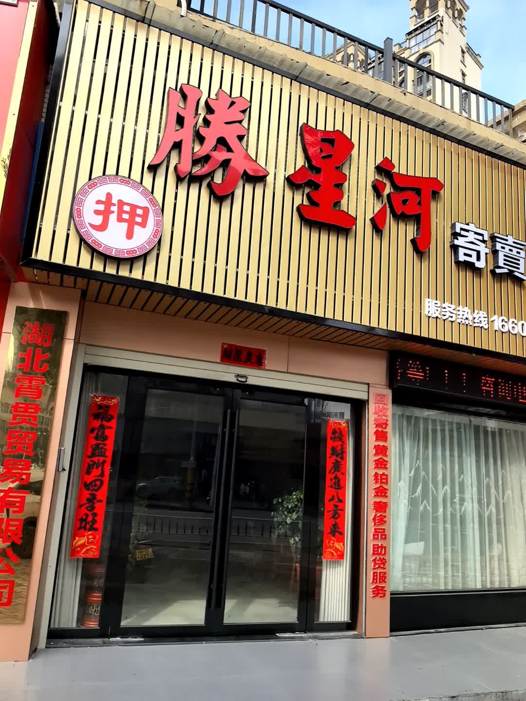 鄂州胜星河寄卖商行