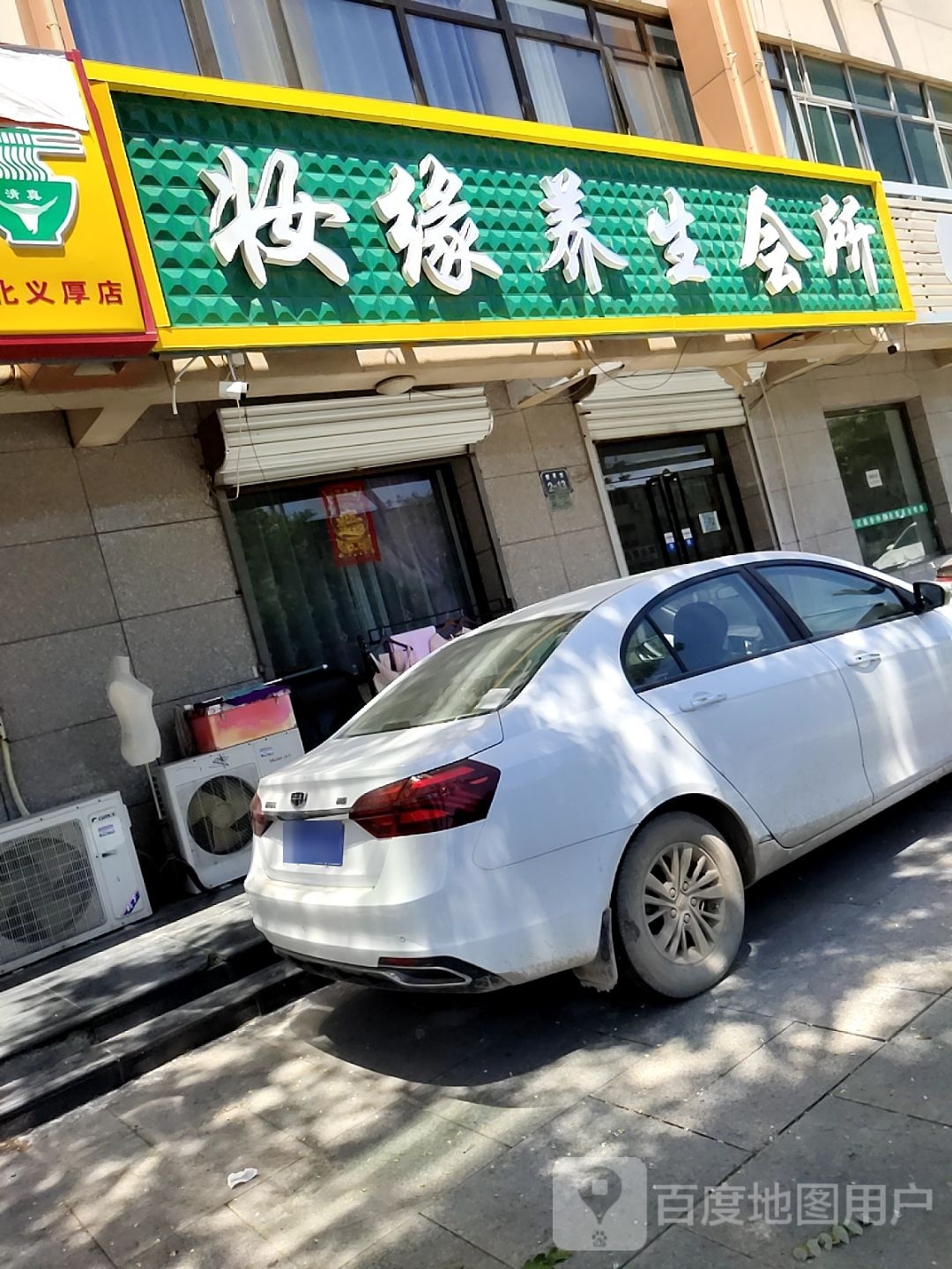 妆缘足浴会所
