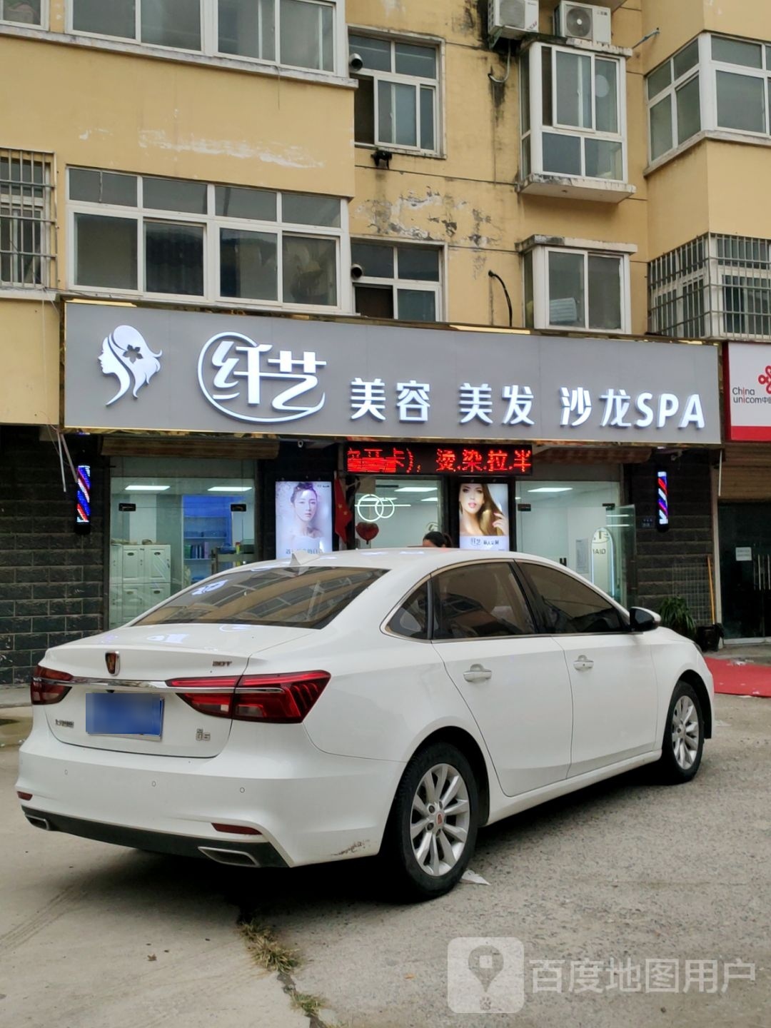 二七区马寨镇纤艺美容美发沙龙(郑科店)