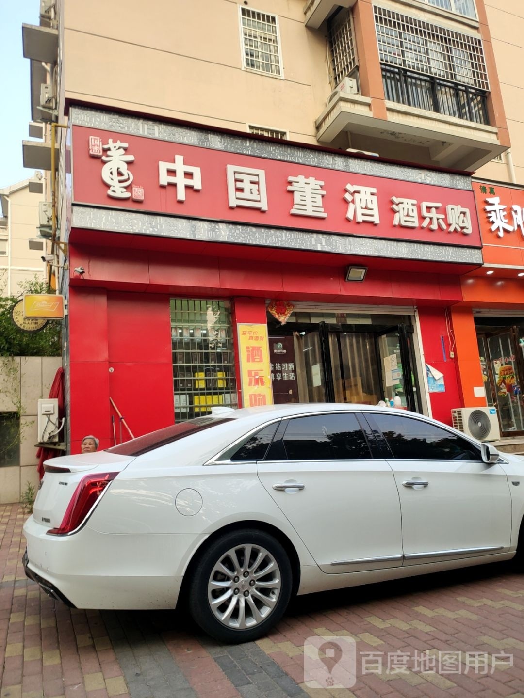 新密市酒乐购(平安路店)