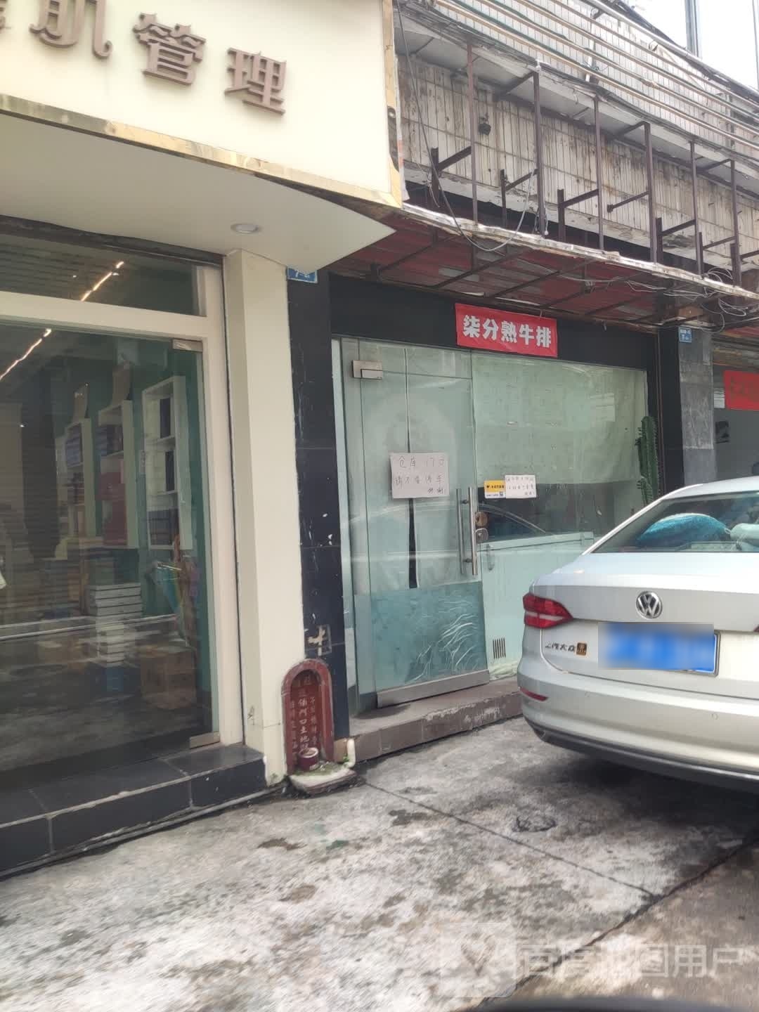 柒分熟牛排