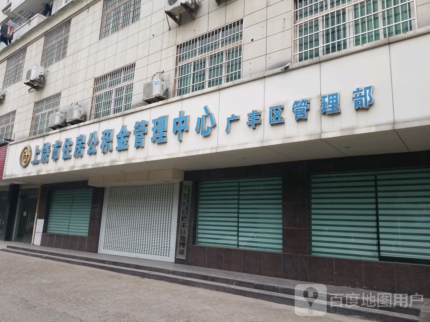 上饶市住房公积金管理中心