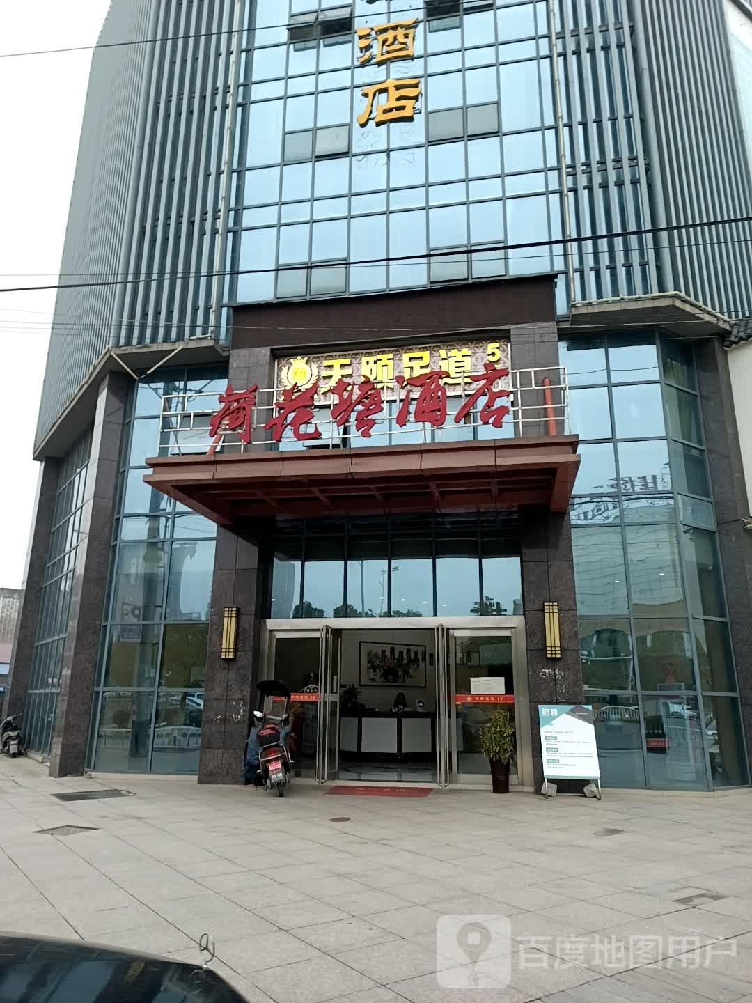 天颐足道