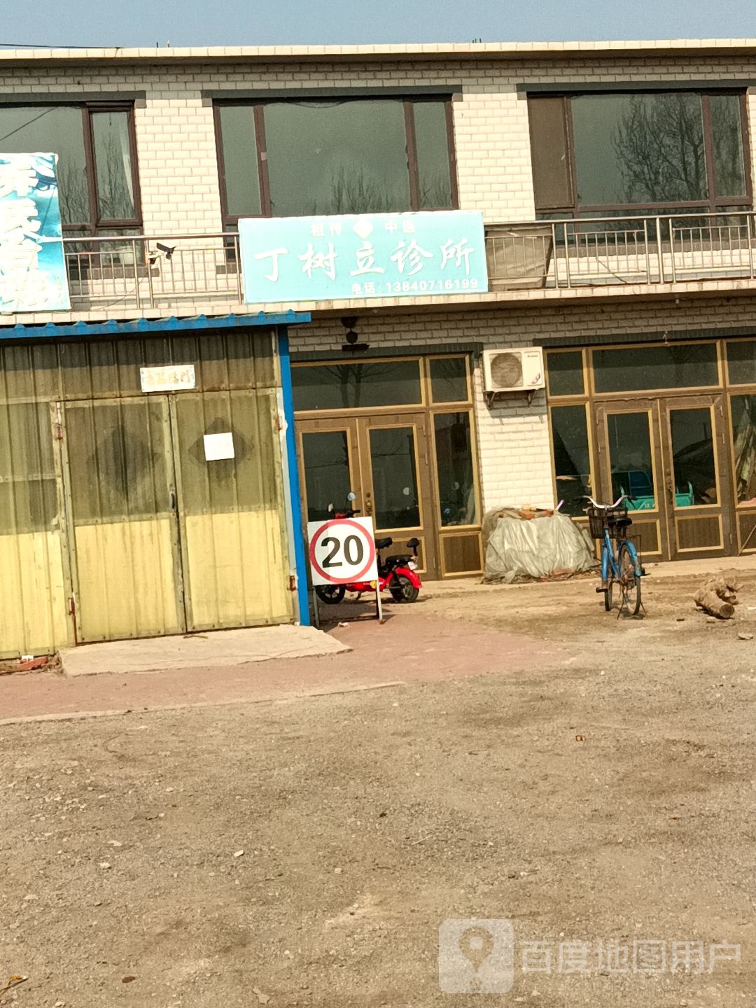 丁树立诊所