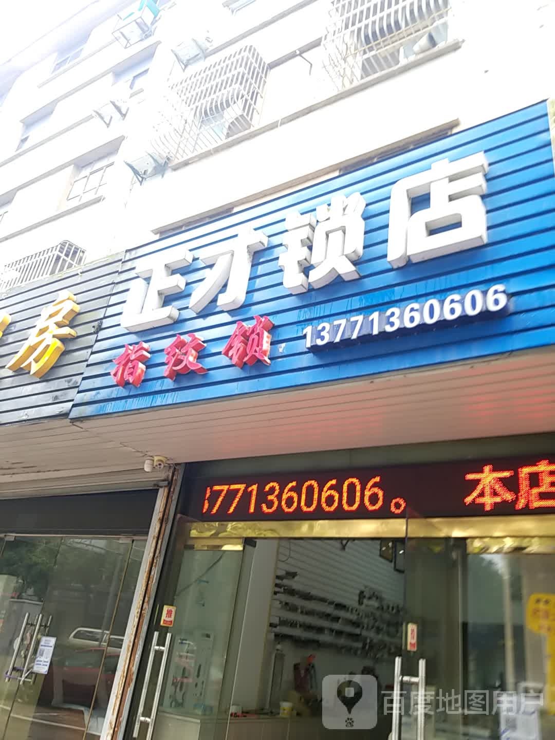 正才锁店