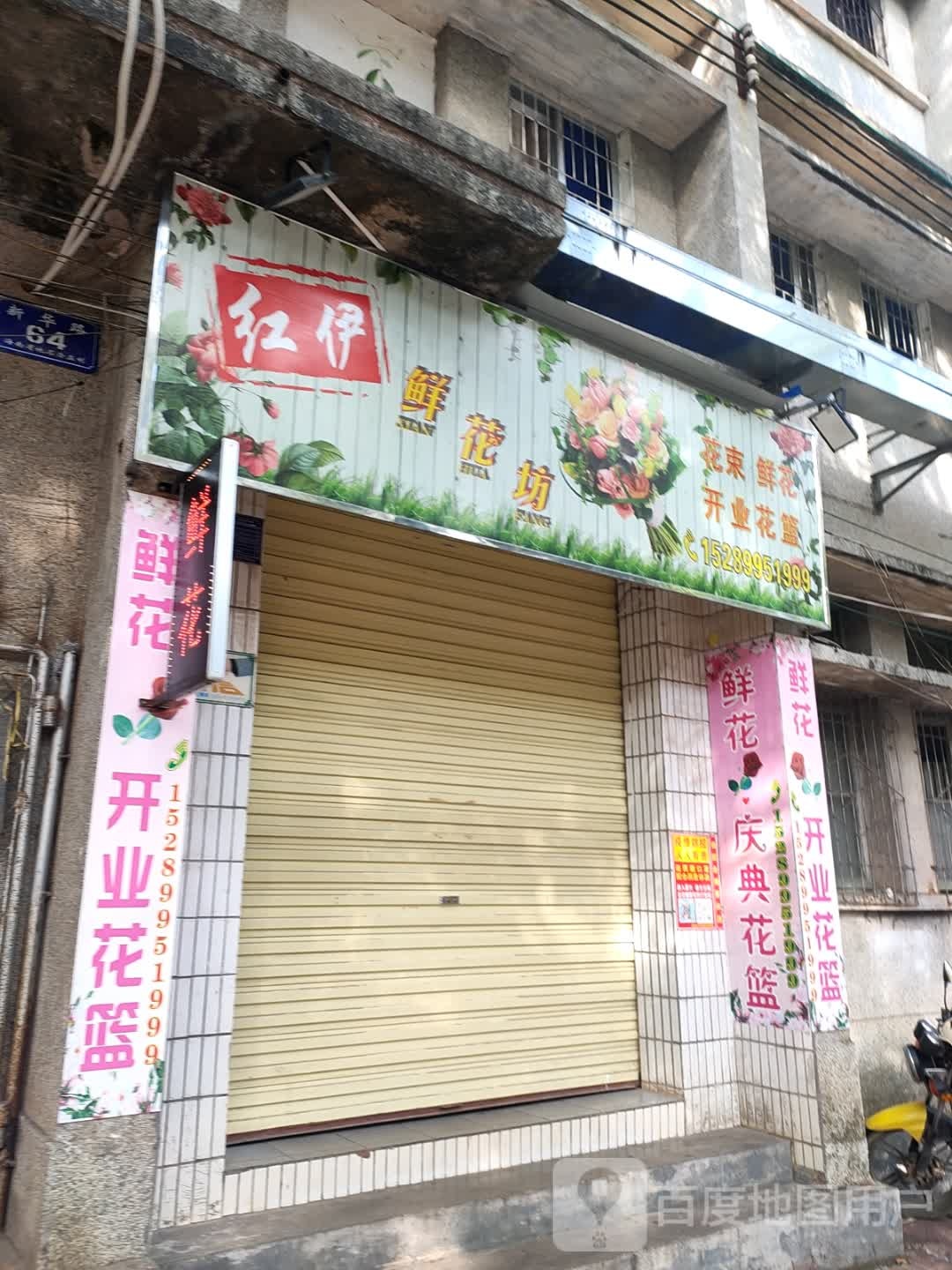 红伊鲜花坊