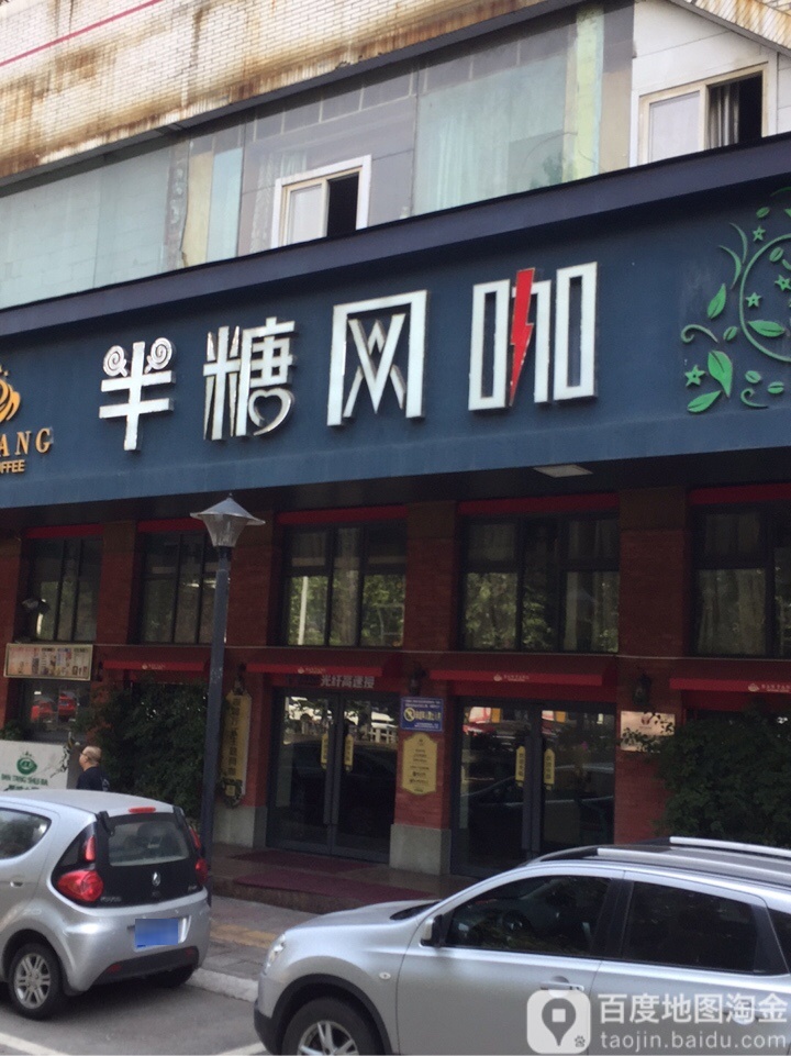 半糖电竞(南河店)