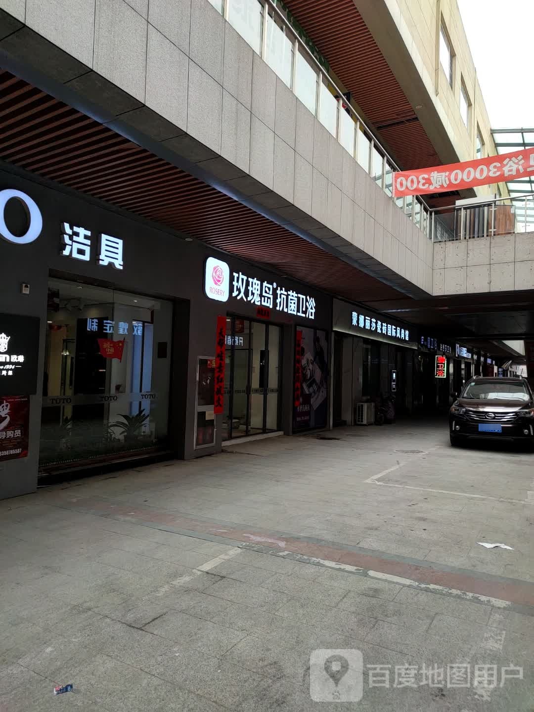 玫瑰岛抗菌卫浴(邓铁梅路店)