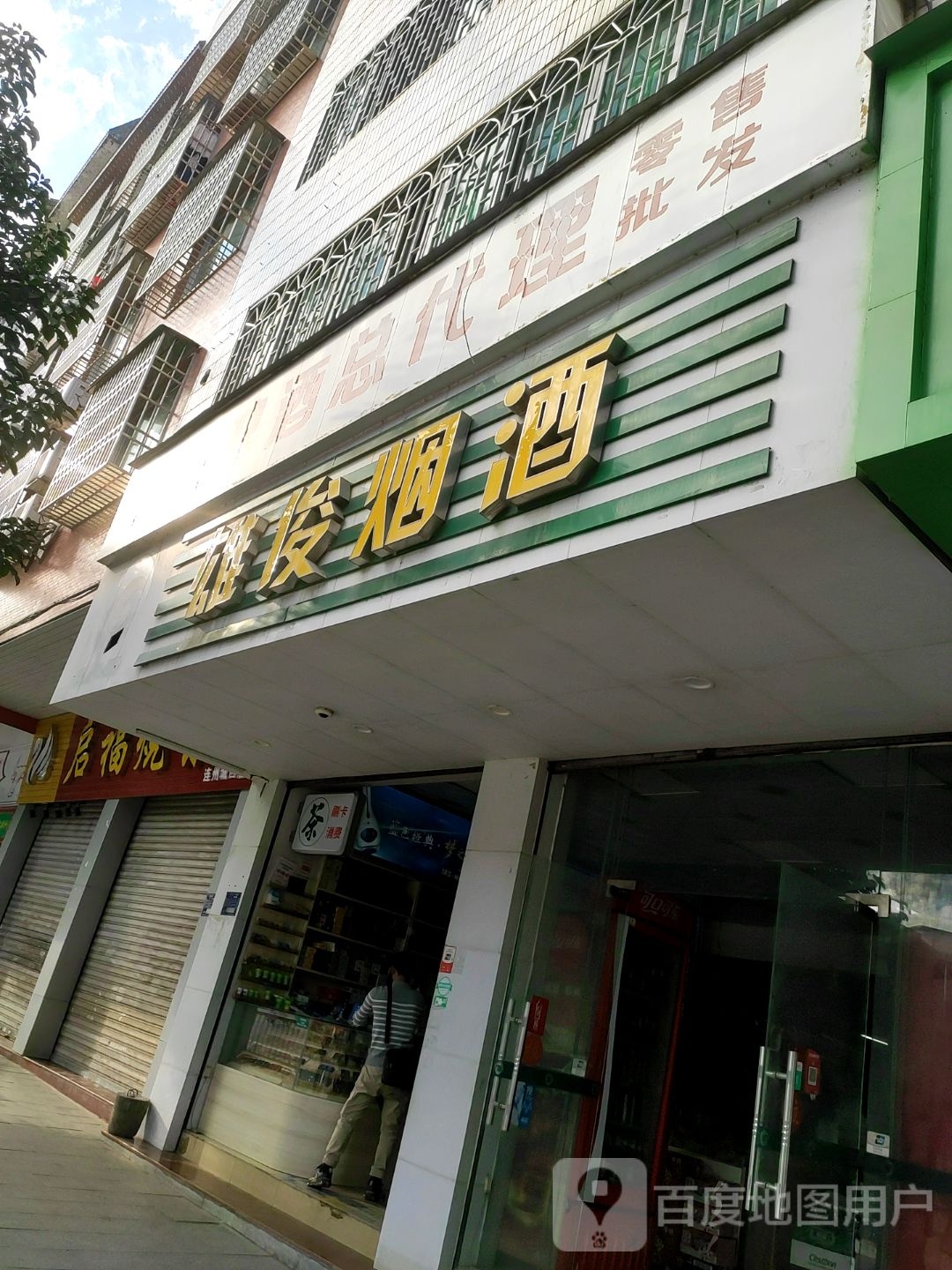 雅俊烟草