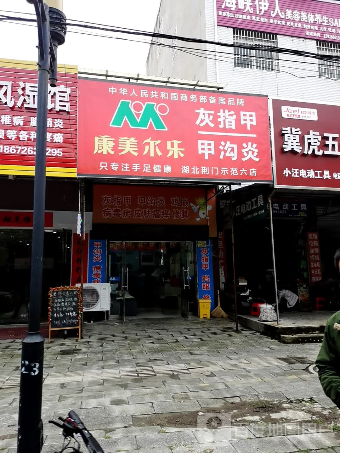 康美尔乐灰指甲甲沟炎(湖北荆门师范大店)