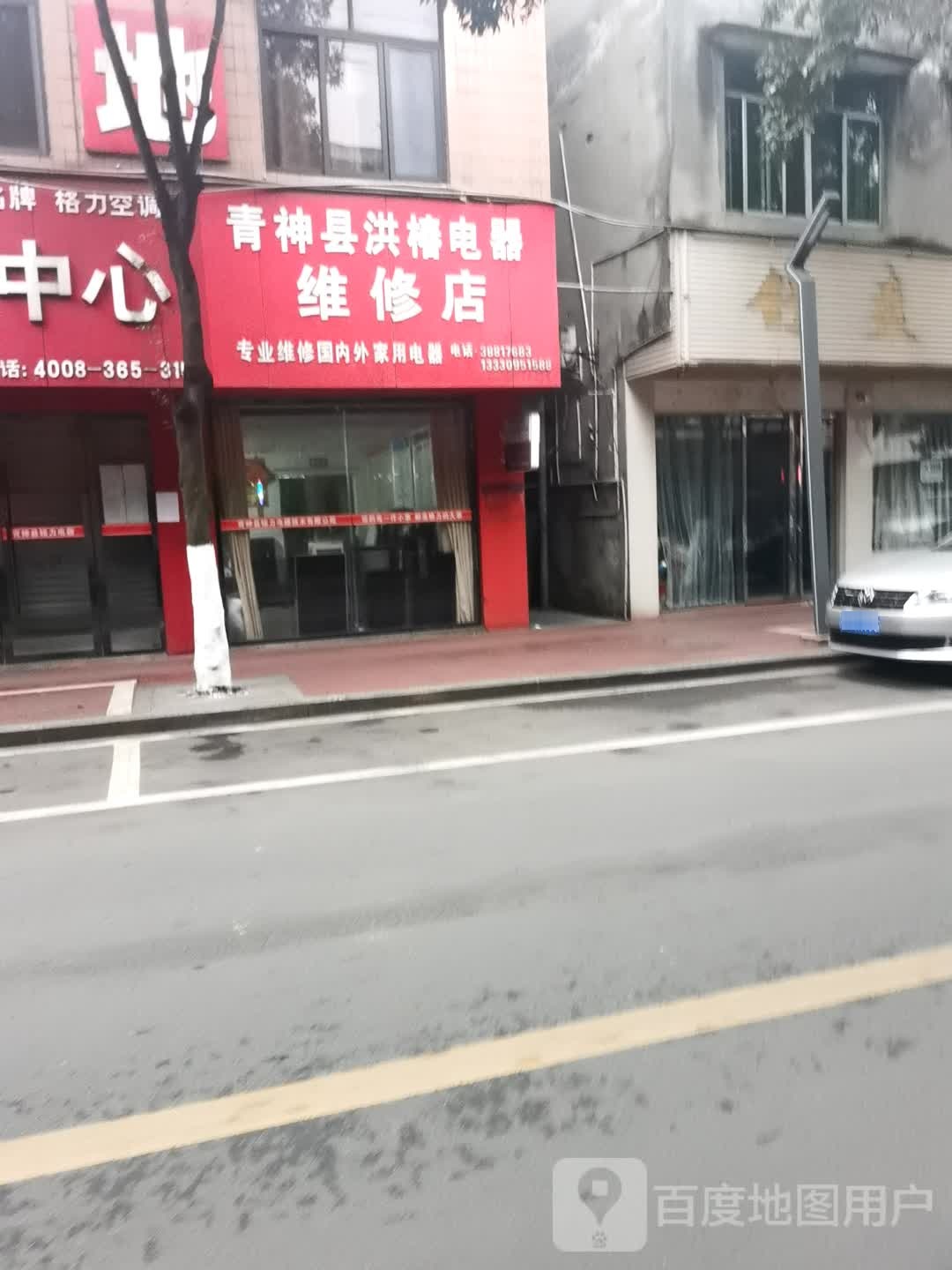 青神县洪椿电器维修店