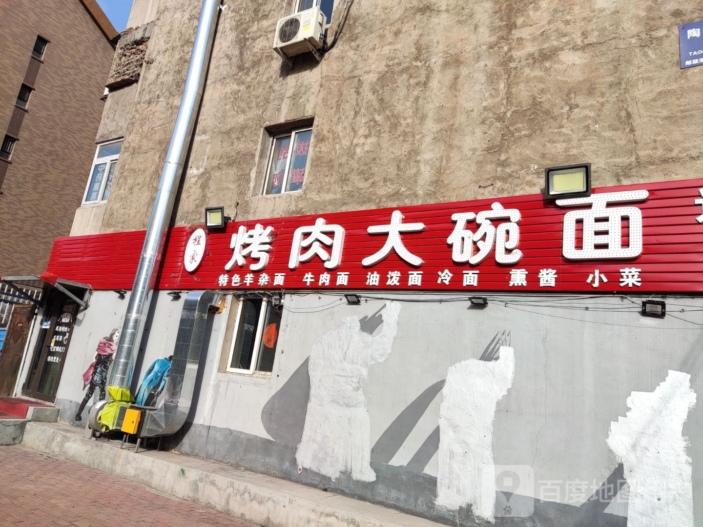 程家烤肉大碗面