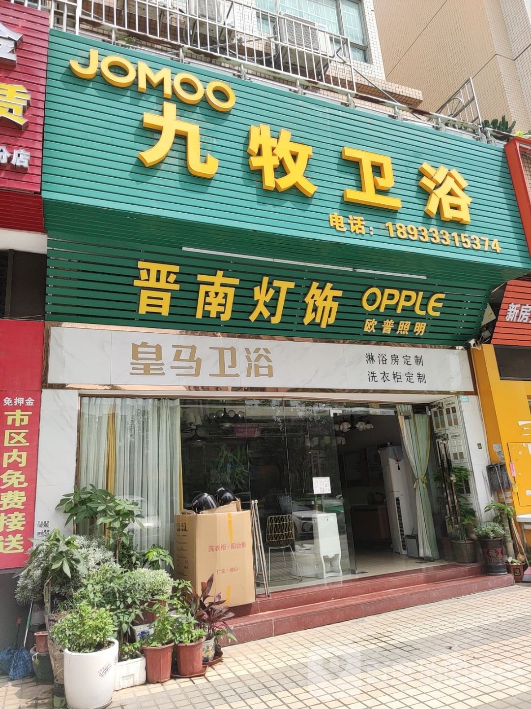 九牧卫浴(神农路店)