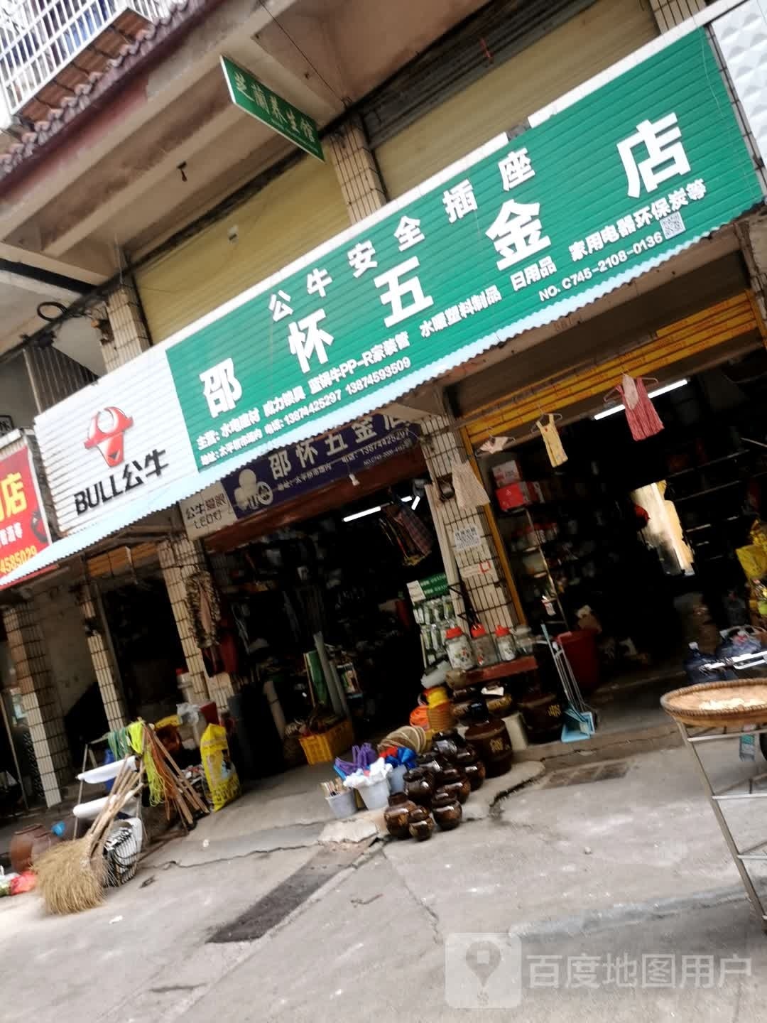 邵怀五金店