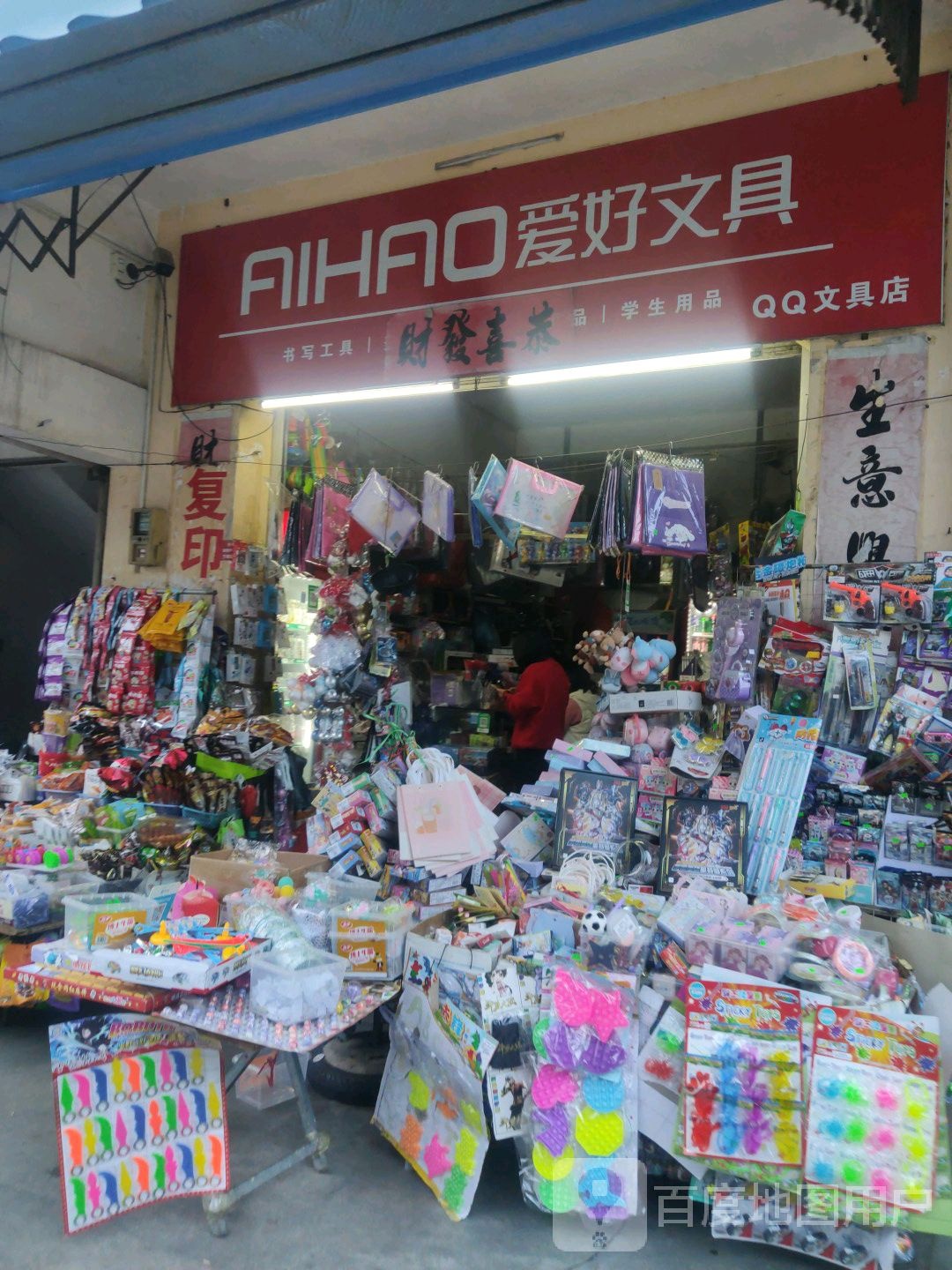 爱好文具店(南珠批发市场店)