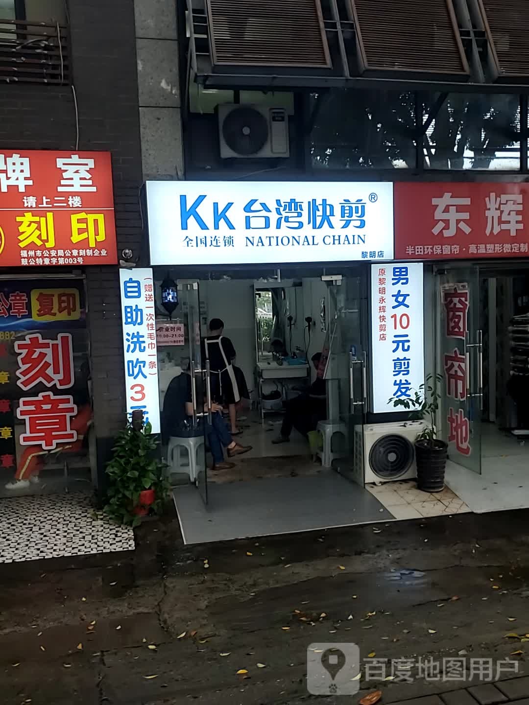 kk台湾快剪(新园新村店)