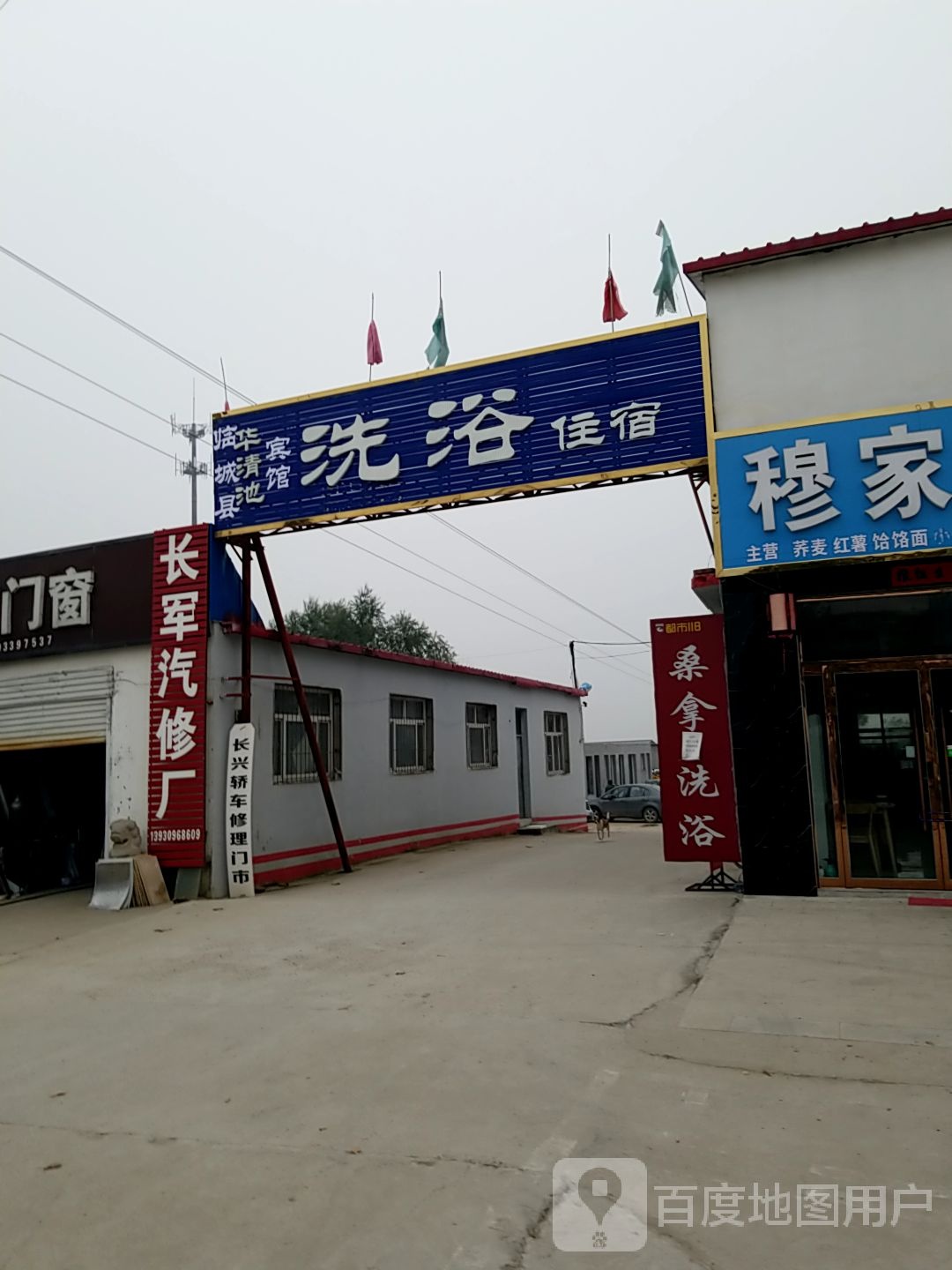 华清池洗浴(大通街店)
