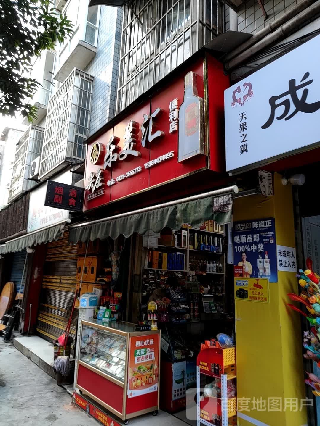 乐美汇遍历店(酒都生活广场店)