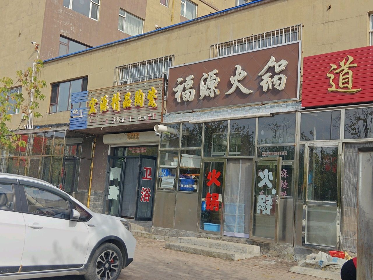 福源火锅(鹤大线店)