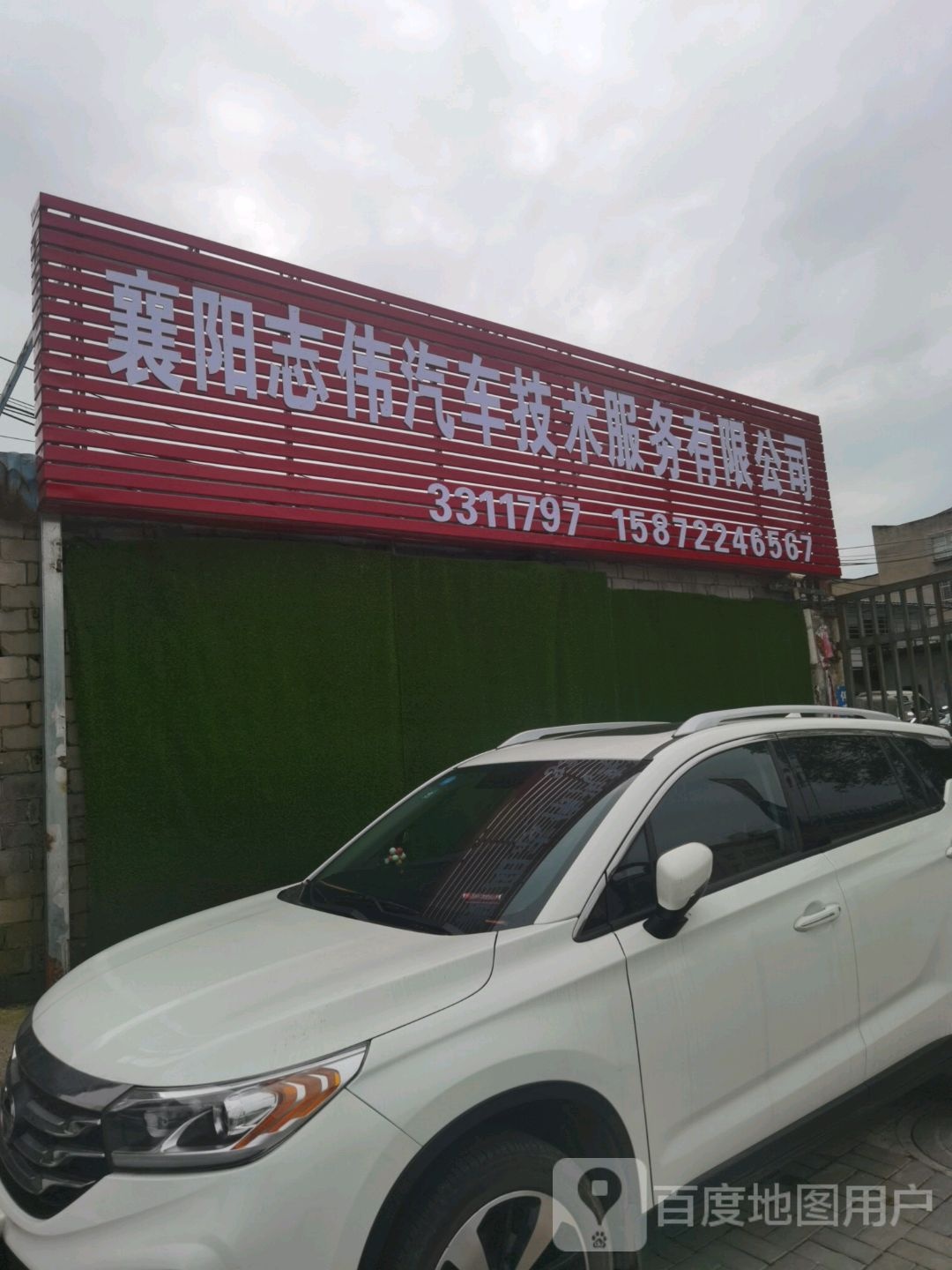 襄阳市志伟汽车修理厂