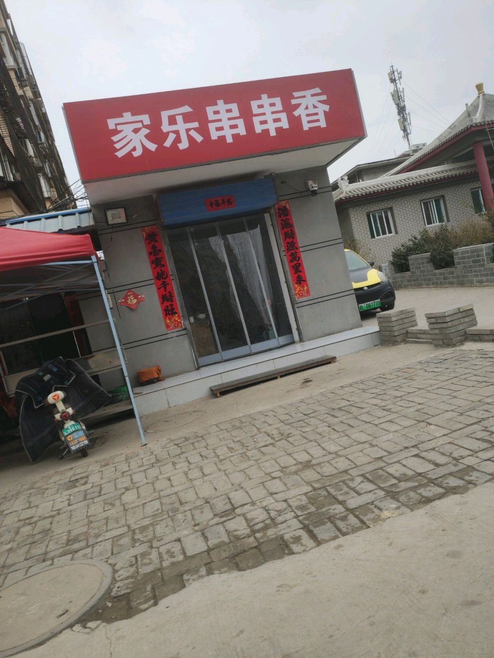 家乐串串香(福利巷店)