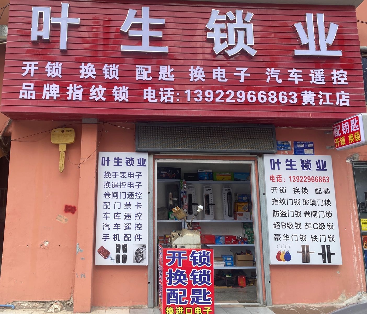 叶生锁业配钥匙(黄江店)