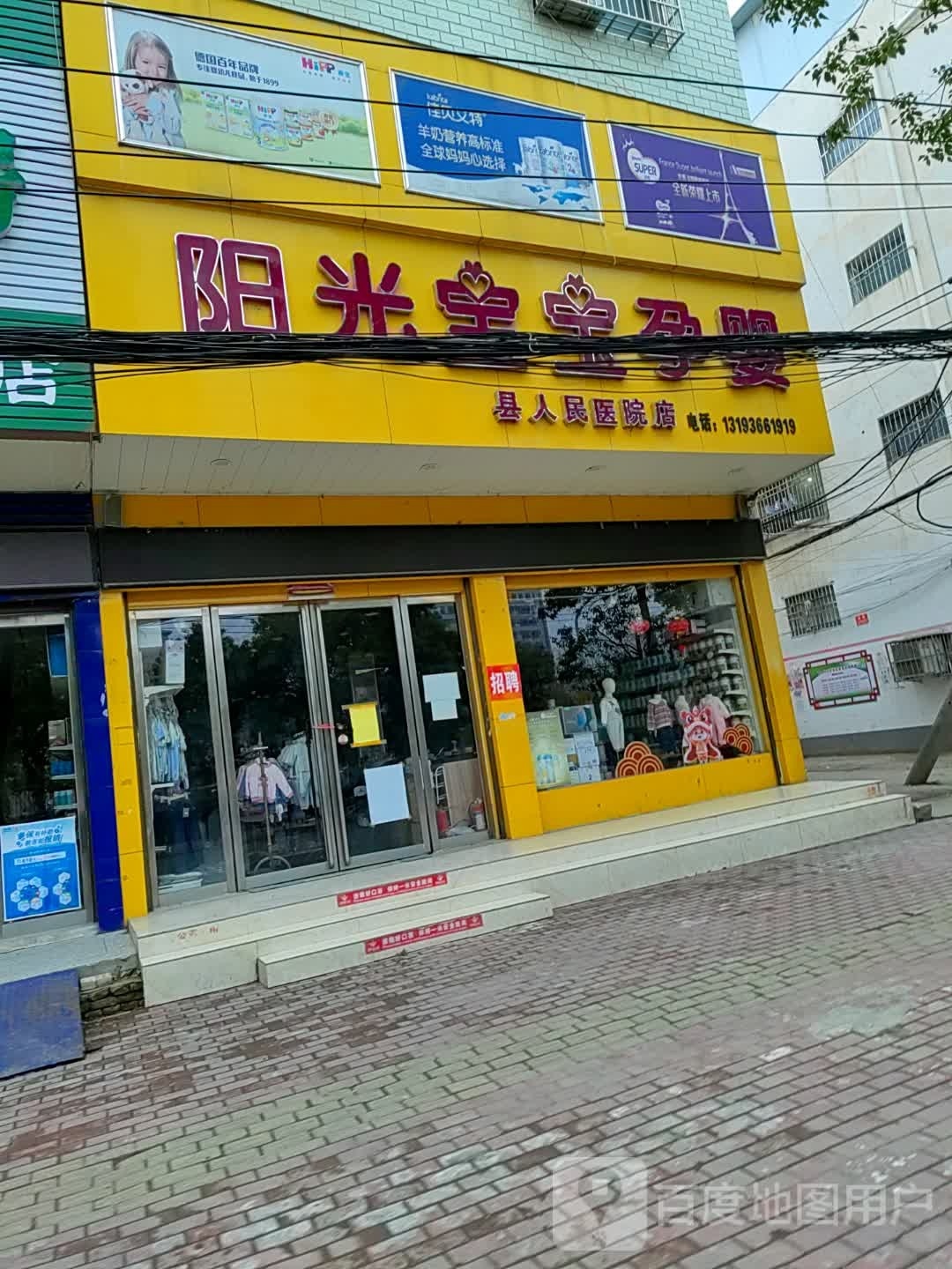 新野县阳光宝宝孕婴(中兴路店)