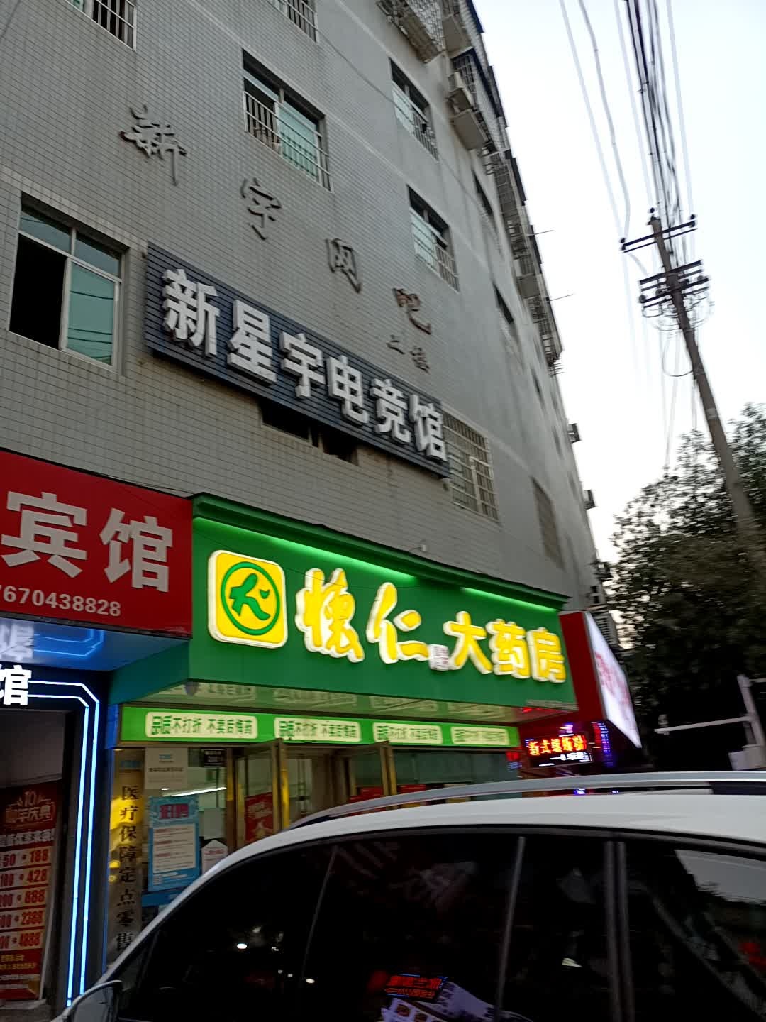 新宇网吧