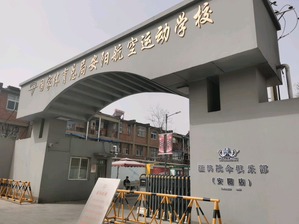 勐犸跳伞俱乐部(安阳店)