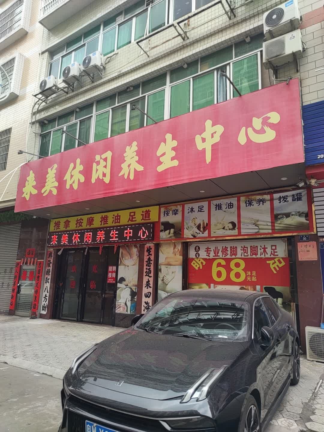 来美休闲养生中心