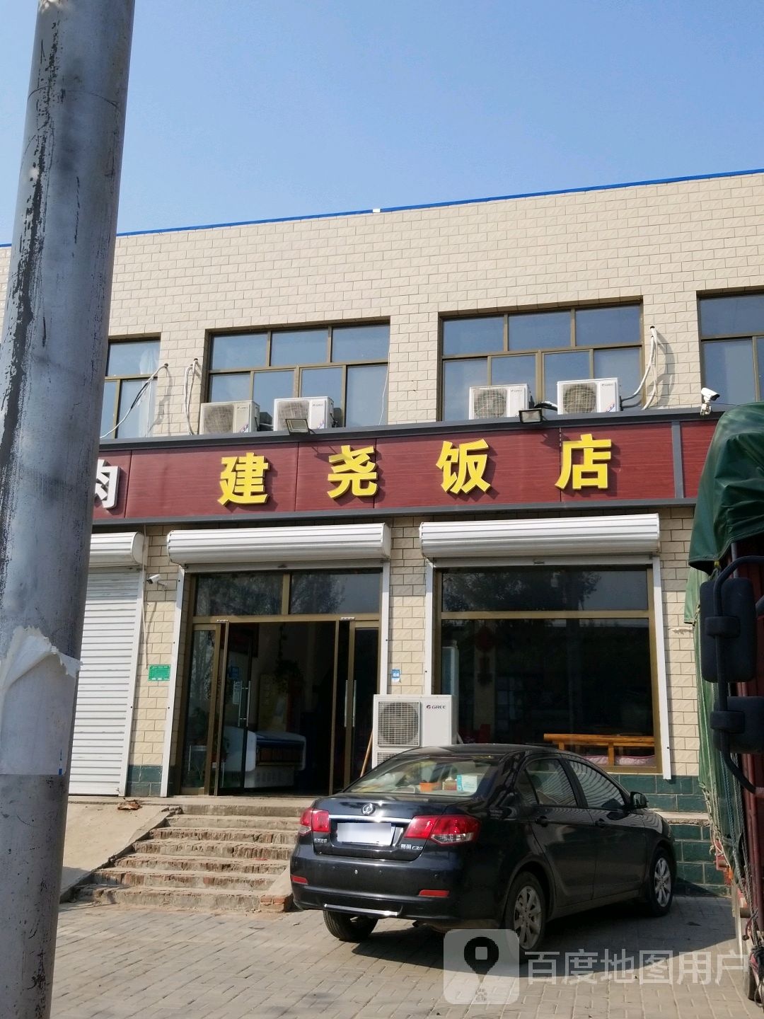 建尧饭店