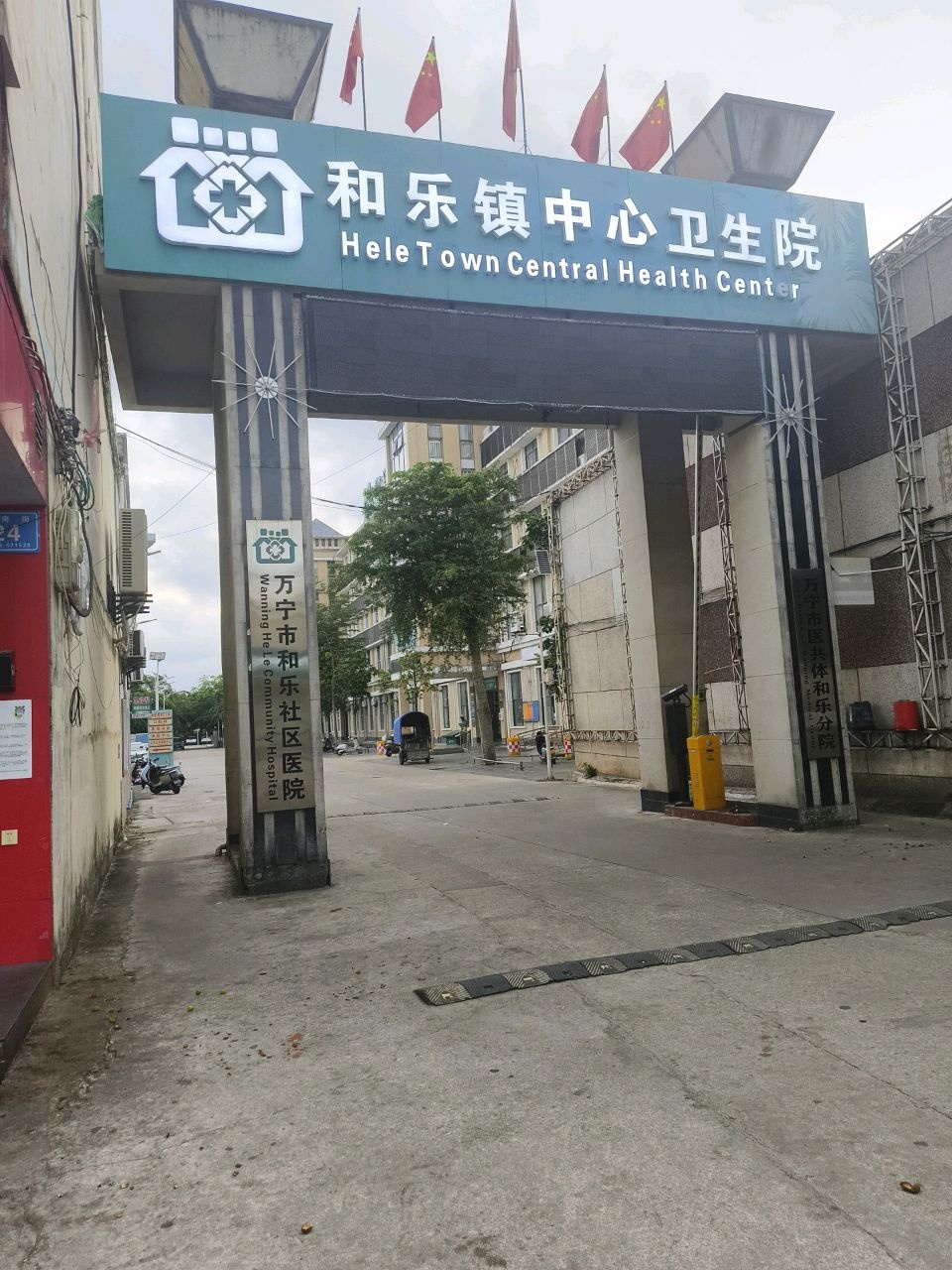 万宁市医共体和乐分院
