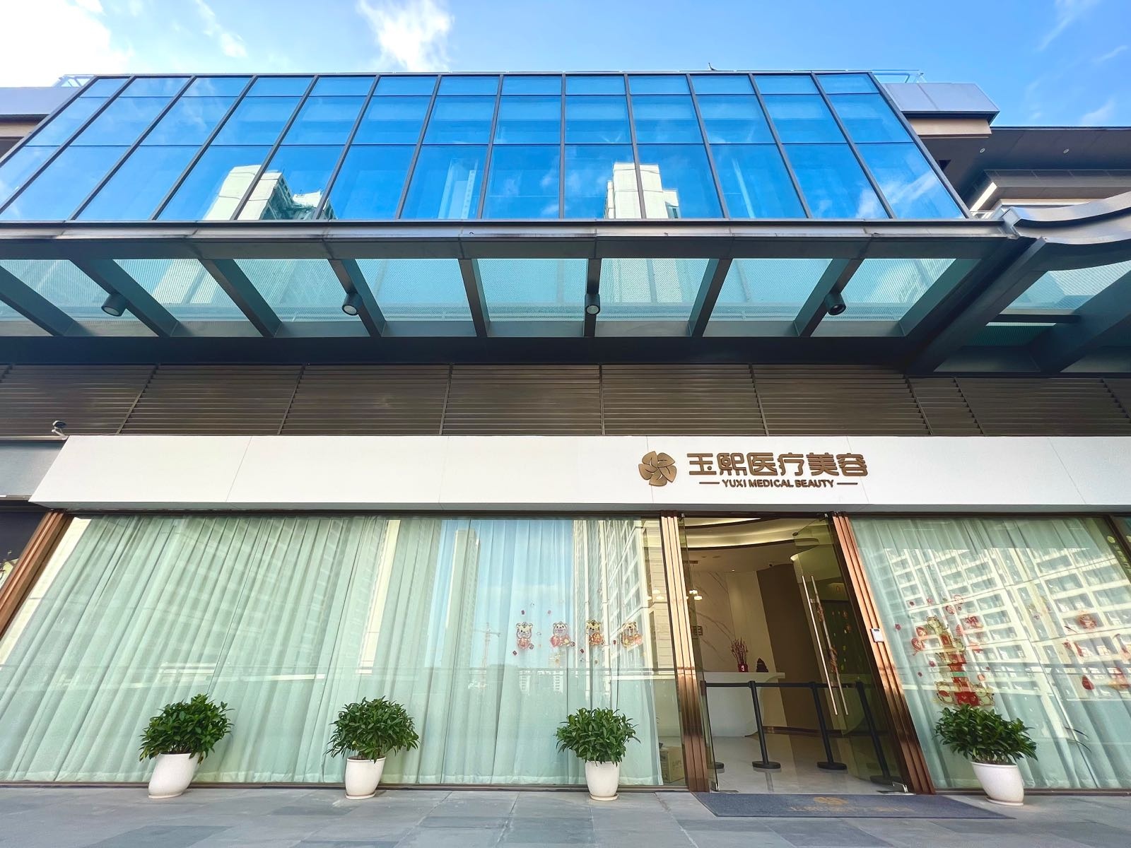 玉熙医疗美容
